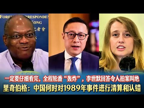 🔥里奇伯格：中国何时对1989年事件进行清算和认错。一定要仔细看完，全程轮番“轰炸”，李世默回答令人拍案叫绝