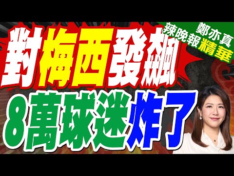 梅西印度行竟只現身20分鐘! 球迷暴動砸椅子.衝進場內 全面失控 | 郭正亮.介文汲.栗正傑深度剖析【鄭亦真辣晚報】精華版@中天新聞CtiNews