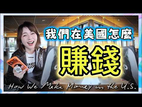 我們在美國怎麼賺錢?光靠分享連結就月收入翻倍的實操分享