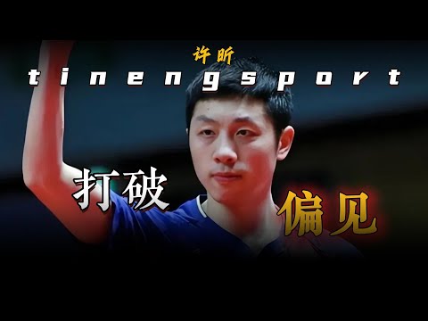 许昕打球全靠手感，力争十佳球