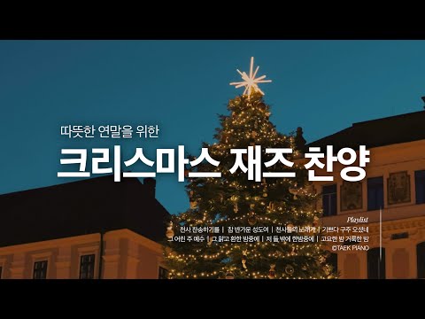 [𝗝𝗮𝘇𝘇 𝗖𝗖𝗠 𝗣𝗹𝗮𝘆𝗹𝗶𝘀𝘁] Cozy Christmas Jazz Hymn Playlist | [4 Hours]