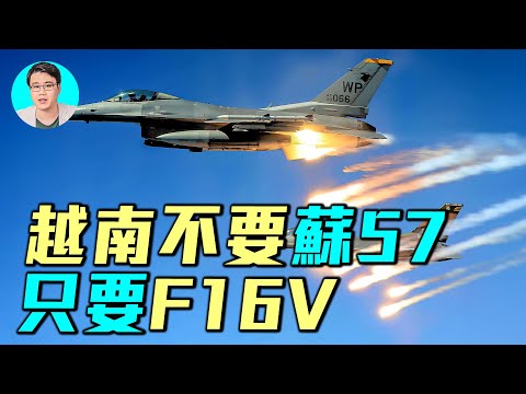 越南菲律賓搶購F16V,美國交付台灣全新F16V。越南為什麼放棄蘇57,只要F16V?| #軍事情報局 #周子定