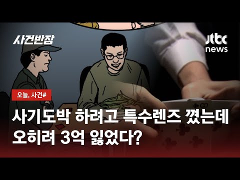 '사기도박' 하려고 '특수렌즈' 꼈는데…되려 3억 잃은 남성, 왜? / JTBC 사건반장