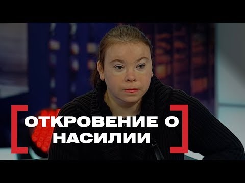 Откровение о насилии. Касается каждого, эфир от 20.01.1017