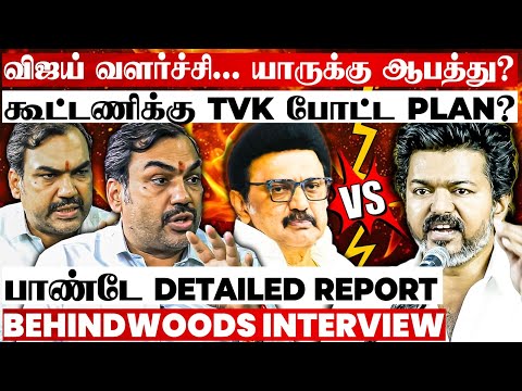 திமுக-வை பகிரங்கமாக எதிர்த்த விஜய்...! ஆனா அதிமுக, பாஜக? பாண்டே DETAILED REPORT