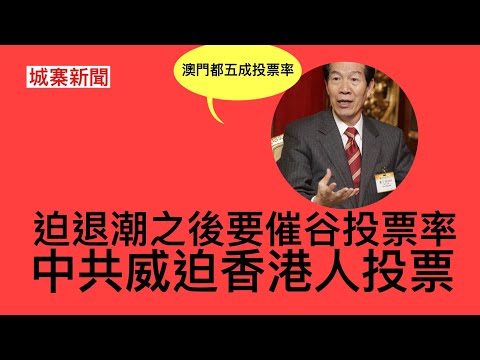 城寨新聞 III 28/10: 宣傳戰：中共戰狼出動兩棲登陸台灣 南海尼米茲號兩墜機事件涉燃料雜質 統戰部盧文端表明港官要向澳門學習催谷投票率 指明要公務員要高投票率 脅迫退選之後仲要脅迫投票