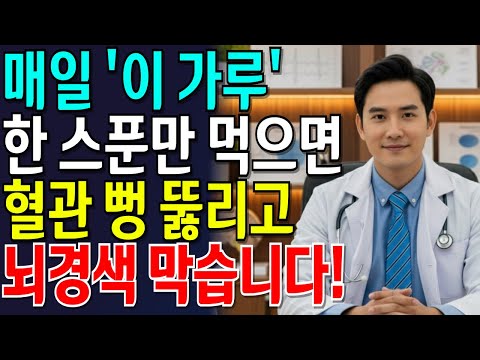 뇌경색 예방하는 음식 3가지 | 이 가루 매일 먹으면 혈관 뻥 뚫립니다! | 뇌경색 예방 | 혈관 건강 | 혈압 관리 | 건강 정보 | 오디오북