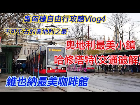 2023奧匈捷自由行vlog4,維也維最美麗咖啡館,奧地利最美麗小鎮哈修塔特,世界最美麗皇后故事