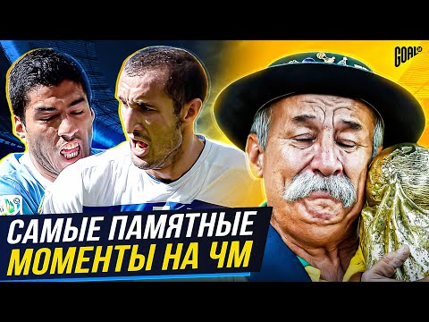 ЭТО БЫЛО НЕЗАБЫВАЕМО! Самые ПАМЯТНЫЕ моменты в истории Чемпионатов Мира @GOAL24