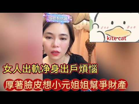 女人出軌净身出戶煩惱,厚著臉皮想笑元姐姐幫爭財產!#小元姐姐 #粵語