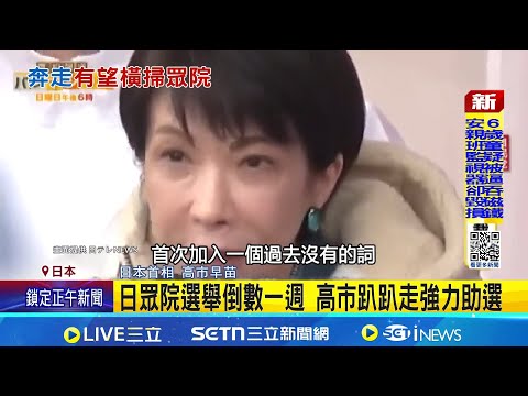 高市選情強強滾 日民調:可能奪逾300席! 日眾院選舉倒數一週 高市趴趴走強力助選│記者 柯雅涵｜國際關鍵字20260202│三立iNEWS