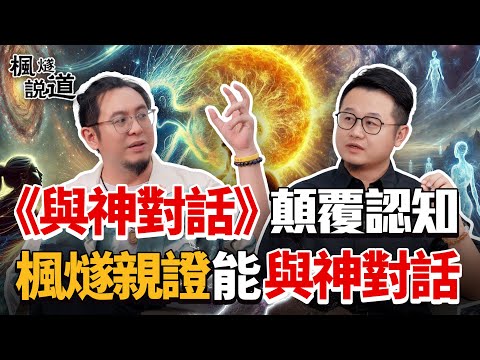 Master Feng Sui’s First-Hand Dialogue with God & the Hidden Wisdom of Conversations with God