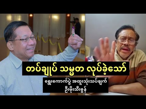 ရွေးကောက်ပွဲ အပြီး တပ်ချုပ် သမ္မတလုပ်ခဲ့သော် ဘာဆက်ဖြစ်မလဲ - အထူးသုံးသပ်ချက် (ဦးမိုးသီးဇွန်)