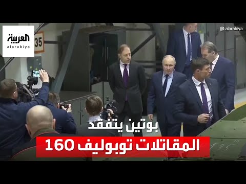 بوتين يتفقد المقاتلات توبوليف 160 "البجعات البيضاء" حاملات القنابل النووية