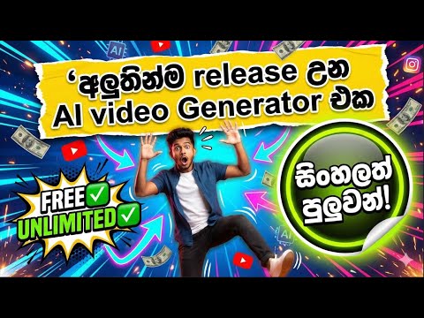 අලුතෙන්ම release උන Free & Unlimited AI Video Generator එක - සිංහලත් පුලුවන් #freeai #aivideo #veo3