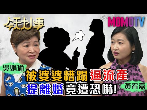 被婆婆糟蹋逼流產 提離婚竟遭恐嚇！20200930宋月卿 吳娟瑜 黃宥嘉【今天大小事】完整版