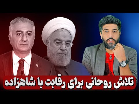 آنالیز سخنان محمدعلی رامین در مورد تلاش روحانی برای رقابت با شاهزاده رضا پهلوی