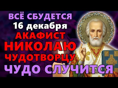 16 декабря ПОСЛУШАЙ! ЧУДО СЛУЧИТСЯ, ВСЁ СБУДЕТСЯ! Акафист Николаю Чудотворцу. Православие.