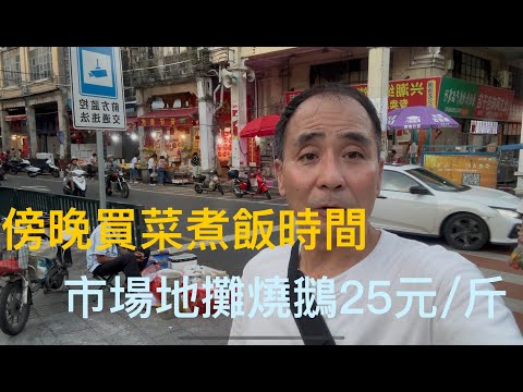 廣東江門市蓬江區上步老街，傍晚收市的時侯，地攤、市場各類的肉菜價。