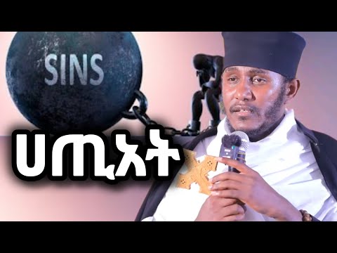 ሀጢአት! ከሀጢአት ለመራቅ ምን ላድርግ? I በሰዎች ላይ መፍረድ!  እጅግ ድንቅ ትምህርት በርዕሰ ሊቃውንት አባ ገብረኪዳን #ተስፋ #Tesfa #Hope