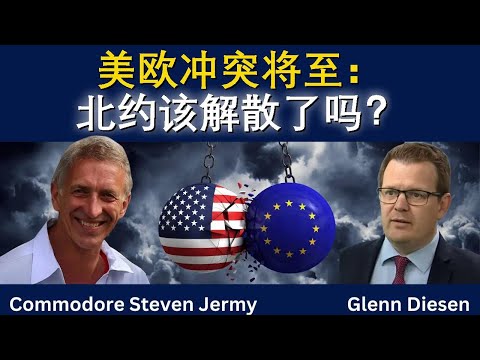 美欧冲突将至——北约该解散了吗？