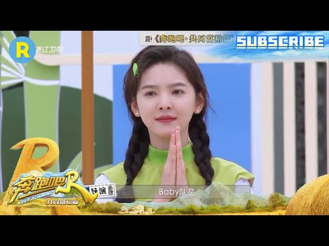 章若楠出场大受欢迎 白鹿baby团宠地位不保？#奔跑吧共富篇