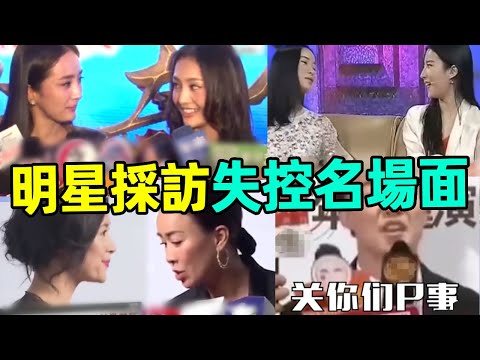 明星採訪「猛」場面：當面揭老底、直接打臉閨蜜！1個敢問，1個敢答！ 那英，章子怡，趙麗穎，劉亦菲，楊冪，鄭愷，鄭爽，黃曉明，楊穎，王菲，張靚穎，張雨綺，宋茜，關曉彤，李易峰，毛不易，吳京，毛曉彤