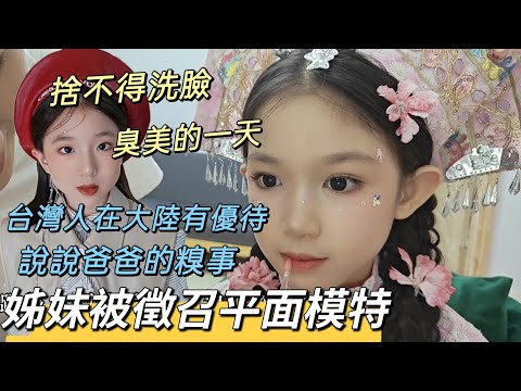 250713姊妹拍生日照不小心被徵召平面模特 台灣人在大陸也有優待 說說爸爸在我老家的糗事