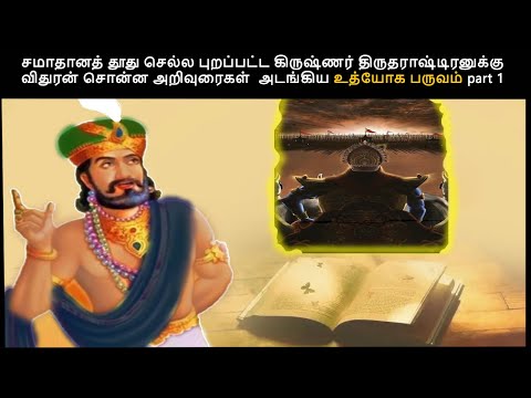 சமாதானத்தூது செல்ல புறப்பட்ட கிருஷ்ணர் திருதராஷ்டிரனுக்கு விதுரன் சொன்ன அறிவுரைகள்  உத்யோகபருவம் 1