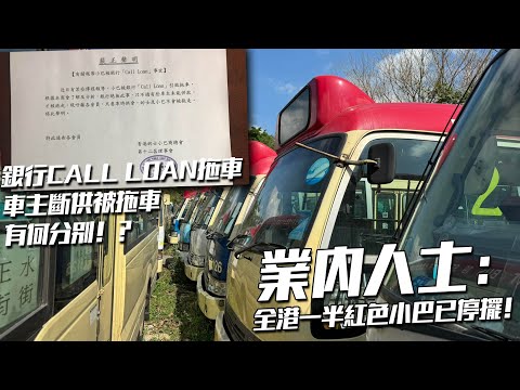 紅Van 車主斷供被拖車 與 被銀行Call Loan拖車有無分別?業內人士:全港超過一半紅Van已停擺 情況不樂觀 | 訪問 Minibus Collections 專頁Admin Max