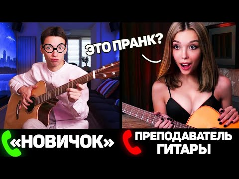 ГИТАРИСТ притворился НОВИЧКОМ, а потом КРУТО СЫГРАЛ! ПРАНК | РЕАКЦИЯ УЧИТЕЛЕЙ