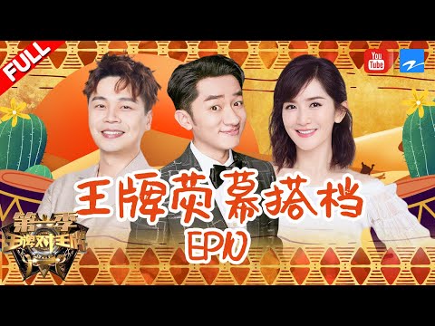 【EP10】Ella&吴尊十年后再演《花样少年少女》 欧阳娜娜刘昊然合作甜化人心 《王牌对王牌》 20160401 #王祖蓝 #谢娜
