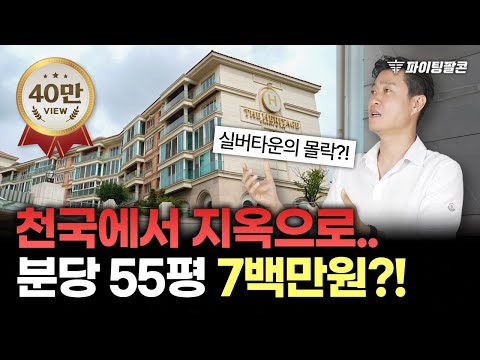 The Heritage, a luxury apartment in Bundang once home to only the top 1% of the "ruined Silvertow...