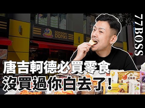 唐吉訶德零食PK ! 哪幾款必買超好吃?哪款雷到爆?老大最真實評測!【77老大】