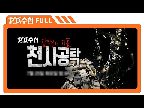 [Full] 감형의 기술, 천사공탁_MBC 2023년 7월 25일 방송