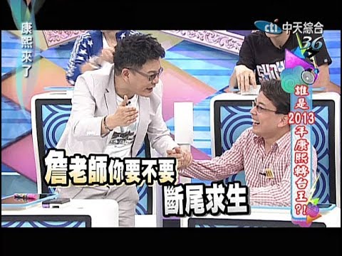 2013.11.05康熙來了完整版　誰是2013年康熙轉台王？！(下)