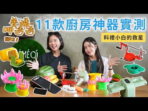 【普橘呷透透】實測11款廚房神器!這支連專業廚師都超愛!主婦、料裡小白的救星真的好用嗎?IKEA切片器、大蒜剝皮器、自動包餃子機、快速切蛋器、青蔥刨絲器、切菜神器、多功能手搖水果削皮機|普橘島