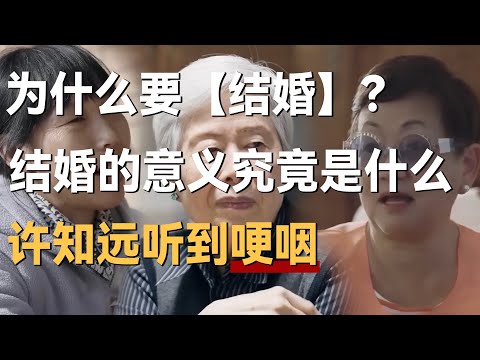 到底为什么要结婚？结婚的真正意义是什么？许知远听完含泪表示想结婚！