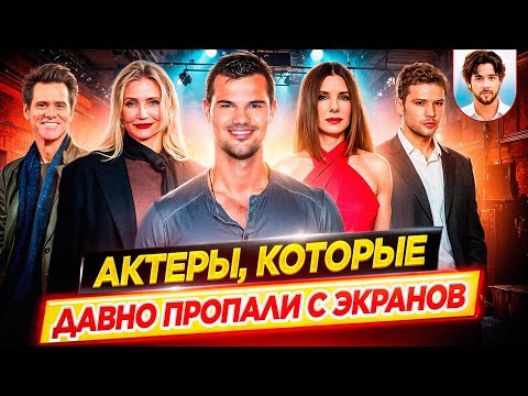 Почему все они исчезли? / Актеры, которые давно пропали с экранов // ДКино
