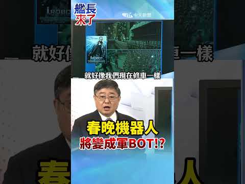 春晚機器人 將變成軍BOT!? #呂禮詩 #全球軍武頻道