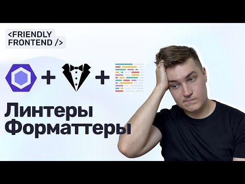 Линтеры и форматтеры в фронтенде: ESLint, Stylelint и Prettier без боли