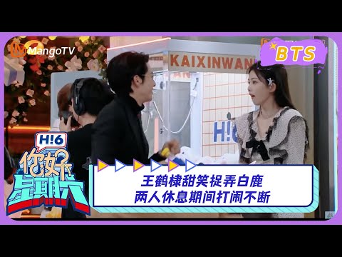 【漏网镜头】#王鹤棣 甜笑捉弄#白鹿 两人休息期间打闹不断 BaiLu WangHedi《你好, 星期六》Hello, Saturday BTS丨MangoTV