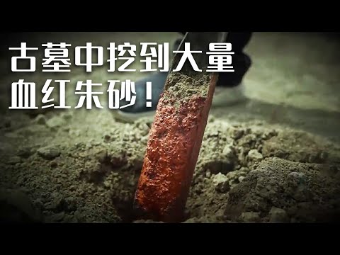 偏远山区惊现朱砂古墓！墓主人身份卑微 朱砂的厚度却达到了5厘米 媲美王侯将相之墓《探索·发现》宝鸡益门村二号墓（1）| 中华国宝