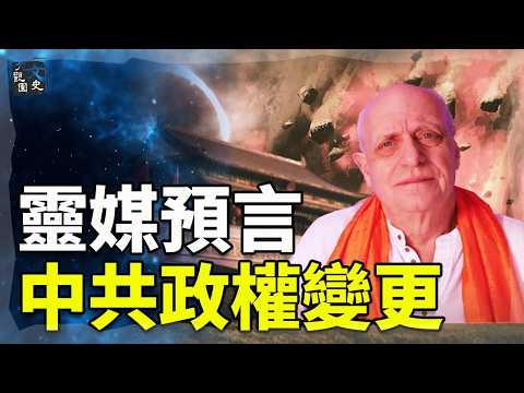 中国将出现政权变更？预言家惊见：中共背后的恶龙是来自灵界的恶势力？帕克：人类进入黄金时代！|未解之謎|文史大觀園