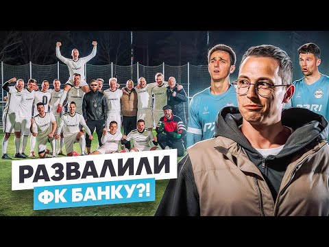КОМАНДА ВРАТАРЕЙ РАЗВАЛИЛА ФК БАНКУ? || ПЕРЕЗАЛИВ НЕВЕРОЯТНОГО МАТЧА