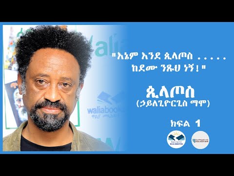 "እኔም እንደ ጲላጦስ .....ከደሙ ንጹህ ነኝ!" ጲላጦስ (ኃይለጊዮርጊስ ማሞ) ክፍል አንድ