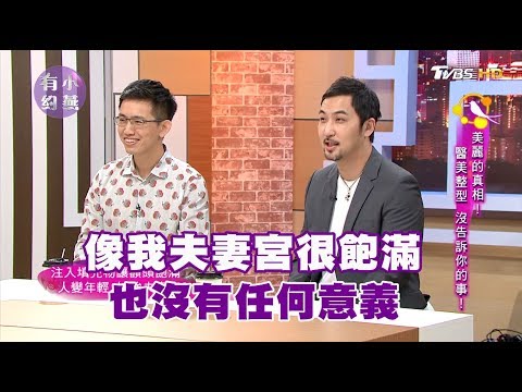 吳怡霈、李進良、王祚軒、Mei 醫美整型沒告訴你的事！小燕有約 20170629 (完整版)