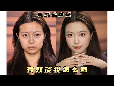 摆脱疲态感 保姆级教程 教你淡妆有效变美 集中型五官 肤色不匀 结构型瑕疵 都来学这期 全程干货 记得码住