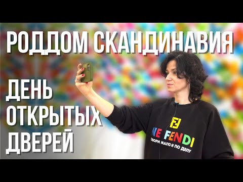 День открытых дверей в роддоме Скандинавия — НОВЫЙ ФОРМАТ