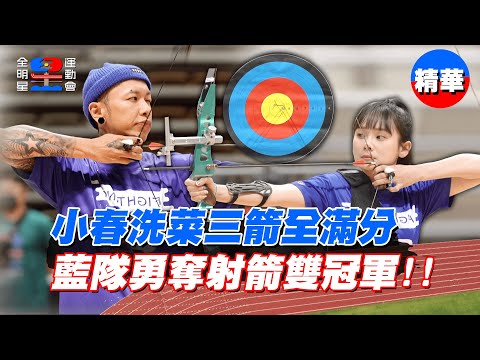 小春洗菜三箭全滿分！藍隊勇奪射箭雙冠軍！｜【全明星運動會】